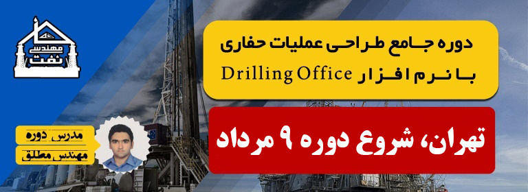 خانه مهندسی نفت ایران دوره Drilling Office