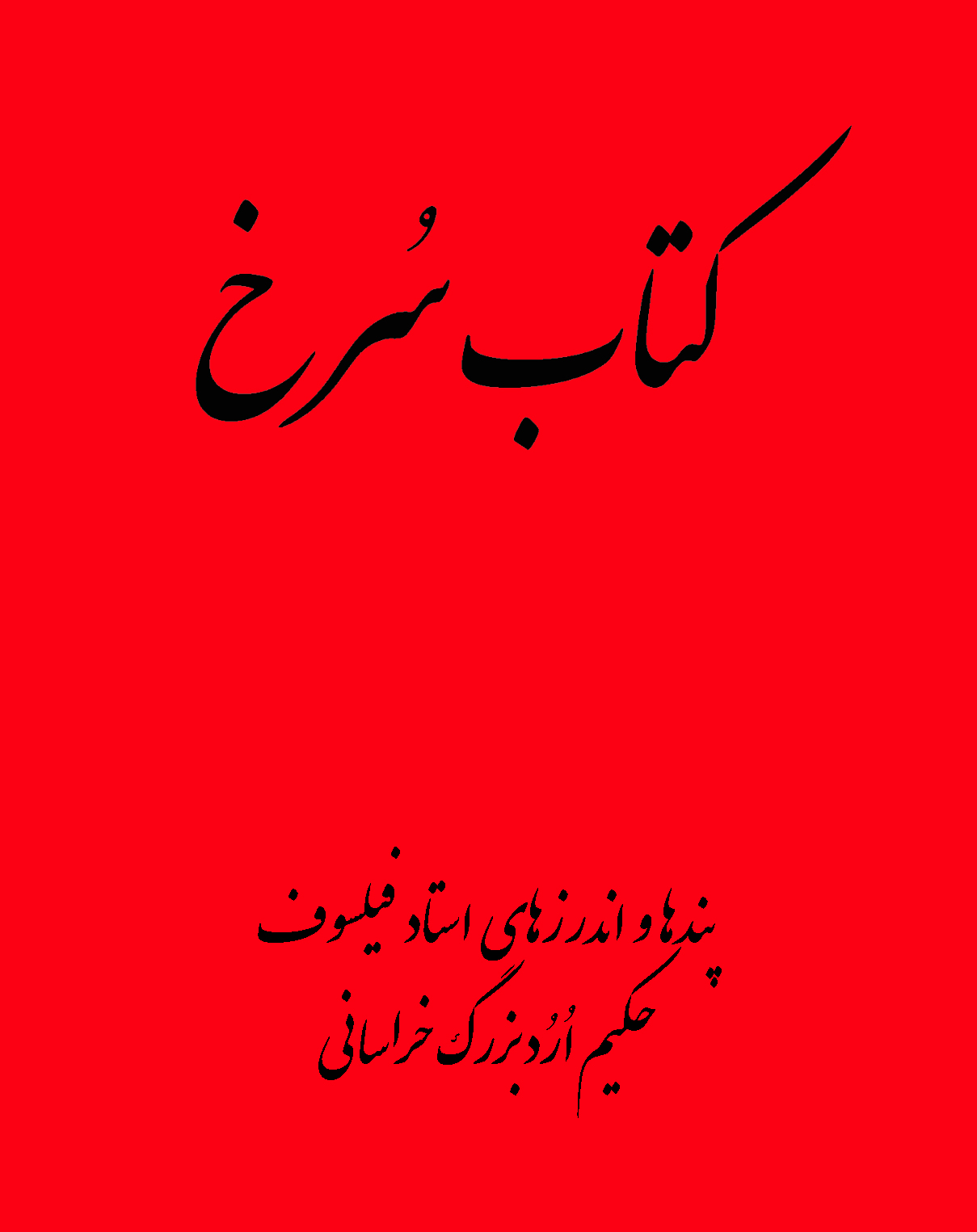 کتاب سرخ - مجموعه سخنان حکيم ارد بزرگ