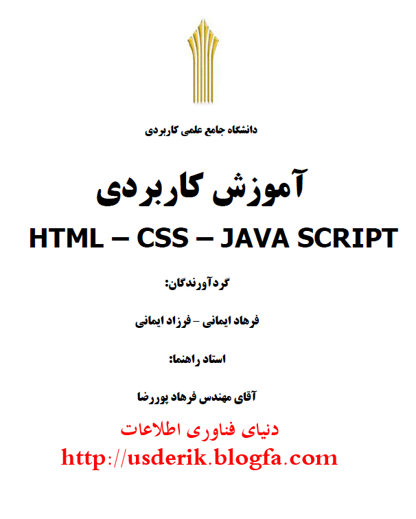 آموزش Html، Css و Java Script - دنیای فناوری اطلاعات