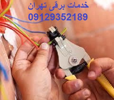 سیم کشی و خدمات برق ساختمان تهران