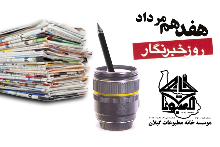بیانیه موسسه خانه مطبوعات گیلان به مناسبت گرامیداشت روز خبرنگار 1 0517