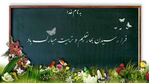 فرا <strong>رسیدن</strong> <strong>بهار</strong> <strong>تعلیم</strong> و <strong>تربیت</strong> <strong>مبارکباد</strong>