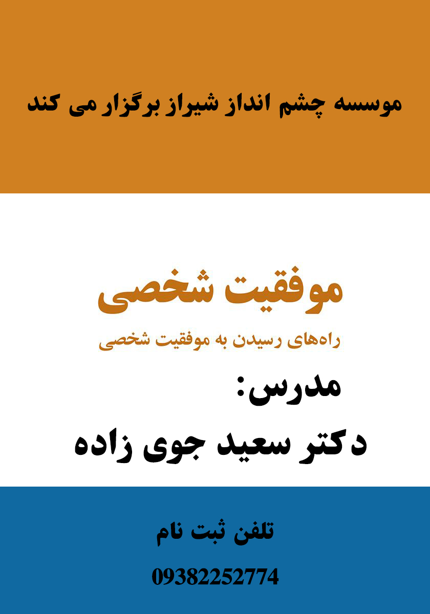 دوره آموزشی موفقیت شخصی دکتر سعید جوی زاده 