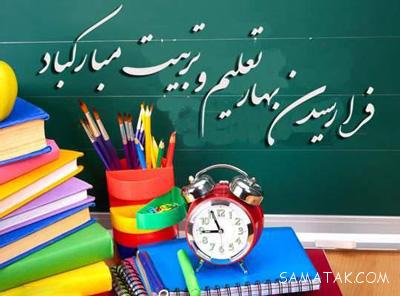 تبریک سال تحصیلی جدید