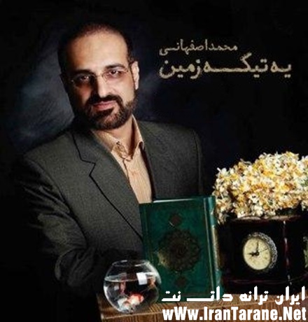 دانلود آهنگ جدید محمد اصفهانی یه تیکه زمین 320