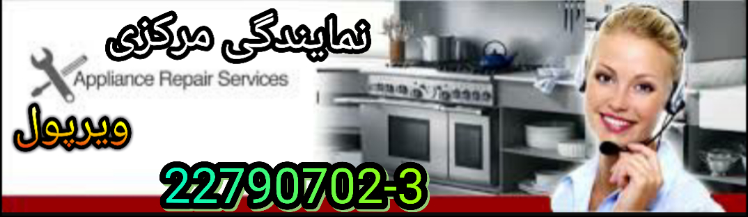 whirlpool ویرپول