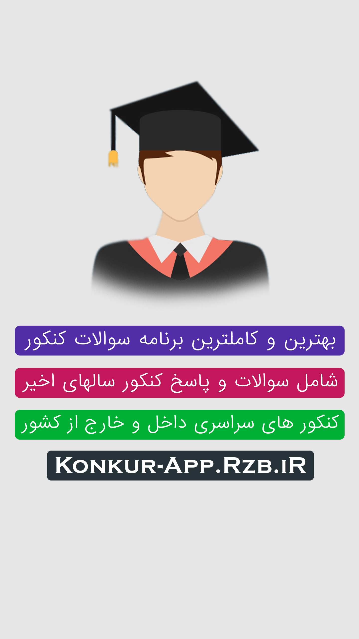 نرم افزار سوالات کنکور اندروید