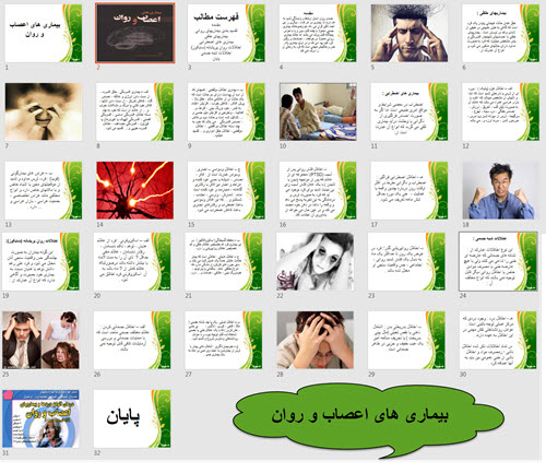 3%D9%88 %D8%A8%DB%8C%D9%85%D8%A7%D8%B1%DB%8C %D9%87%D8%A7%DB%8C %D8%A7%D8%B9%D8%B5%D8%A7%D8%A8 %D9%88 %D8%B1%D9%88%D8%A7%D9%86 - پاورپوینت بیماری های اعصاب و روان