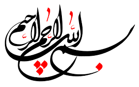 Résultat de recherche d'images pour "بسم الله الرحمن الرحيم"