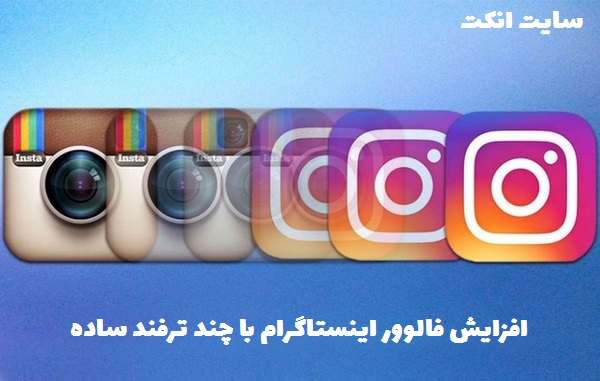 افزایش فالوور اینستاگرام با چند ترفند ساده
