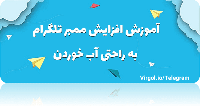 افزایش ممبر تلگرام
