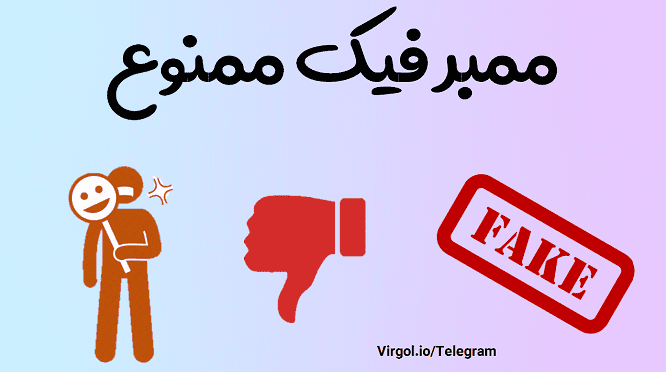 افزایش ممبر فیک تلگرام