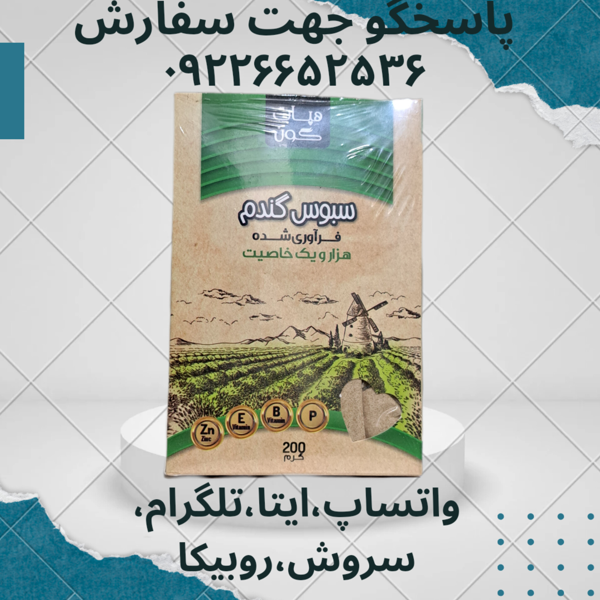 سبوس گندم 200گرمی