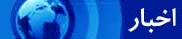 اخبار