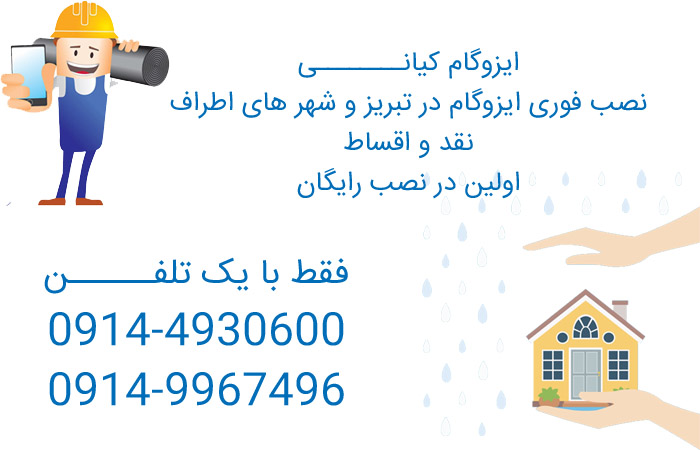 ایزوگام فوری تبریز